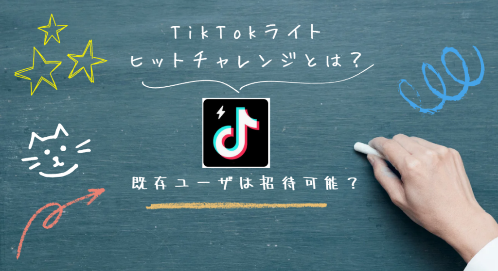 【TikTokライト】ヒットチャレンジとは？何人必要？いつまで？