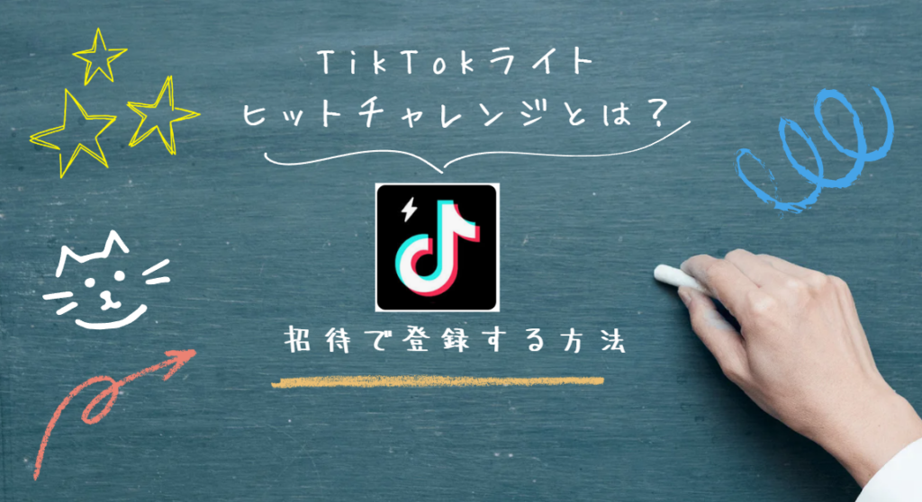 【TikTokライト】ヒットチャレンジとは？何人必要？いつまで？
