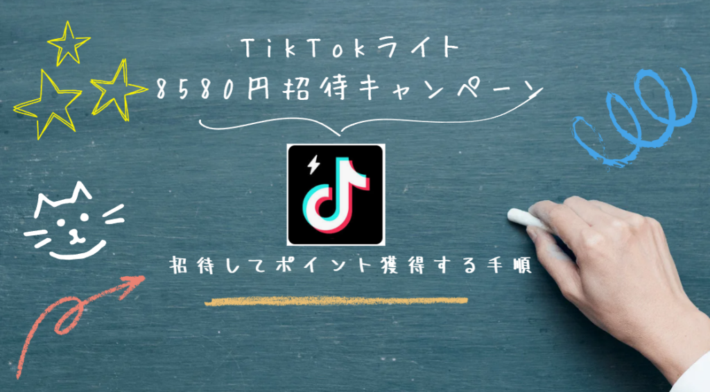 TikTokライト8580円招待キャンペーンポイント獲得手順のすべて