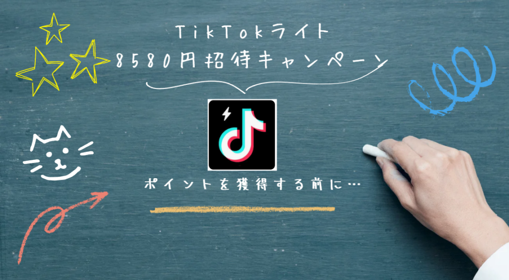 TikTokライト8580円招待キャンペーンポイント獲得手順のすべて