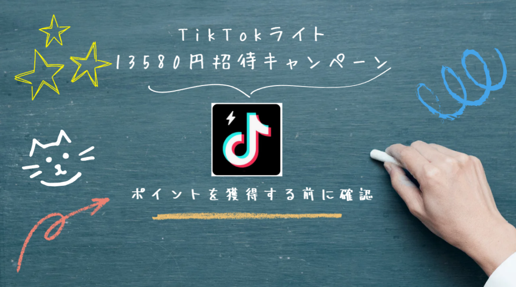 TikTokライト13580円招待キャンペーンポイント獲得手順のすべて