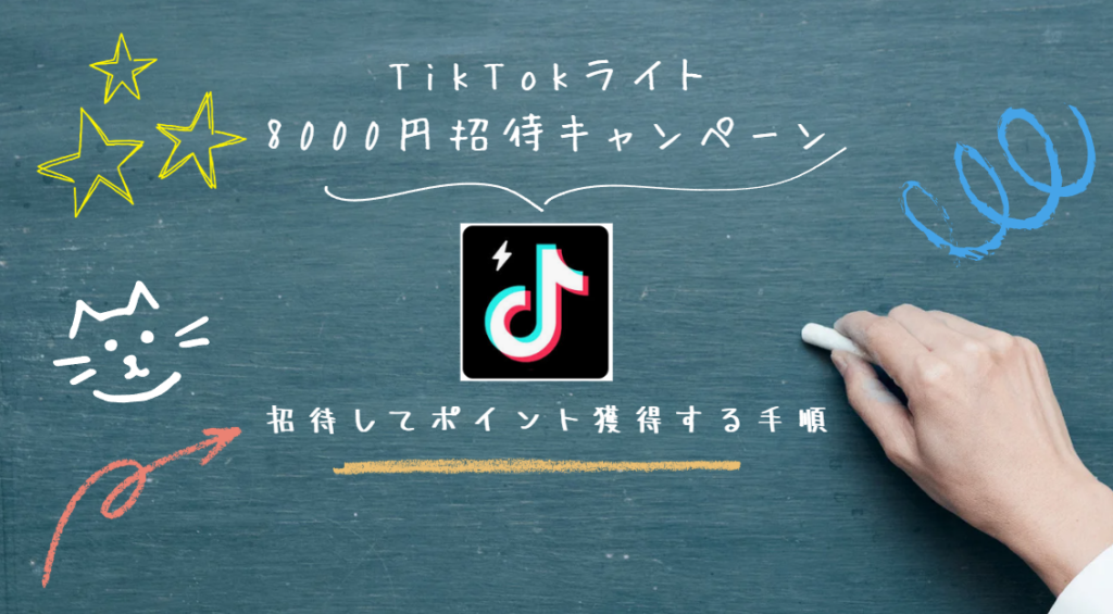 TikTokライト8000円招待キャンペーンポイント獲得手順のすべて