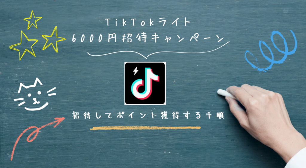TikTokライト6000円招待キャンペーンポイント獲得手順のすべて