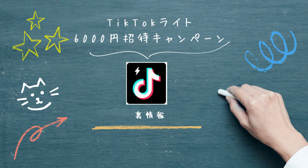 TikTokライト6000円招待キャンペーンポイント獲得手順のすべて