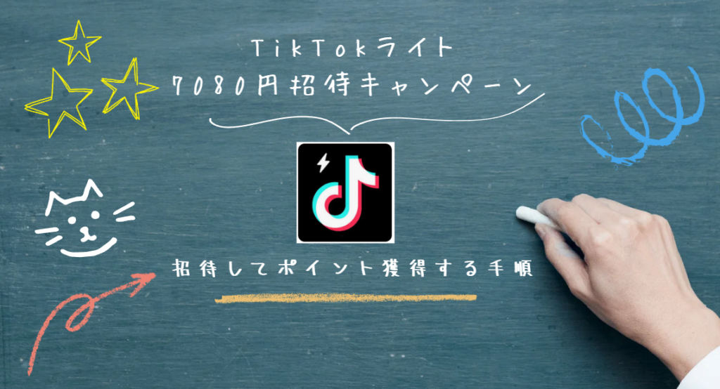 TikTokライト7080円招待キャンペーンポイント獲得手順のすべて