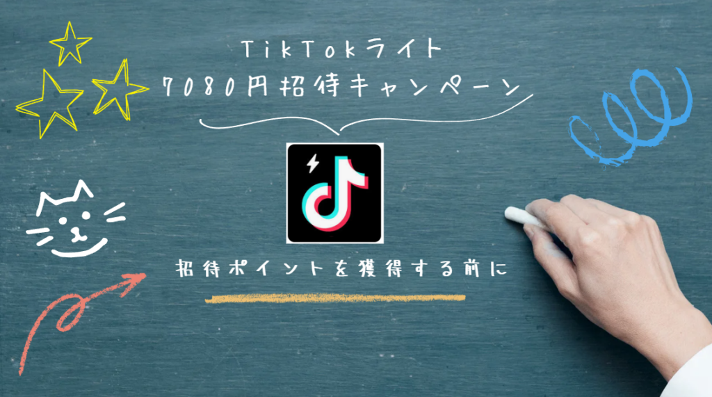 TikTokライト7080円招待キャンペーンポイント獲得手順のすべて