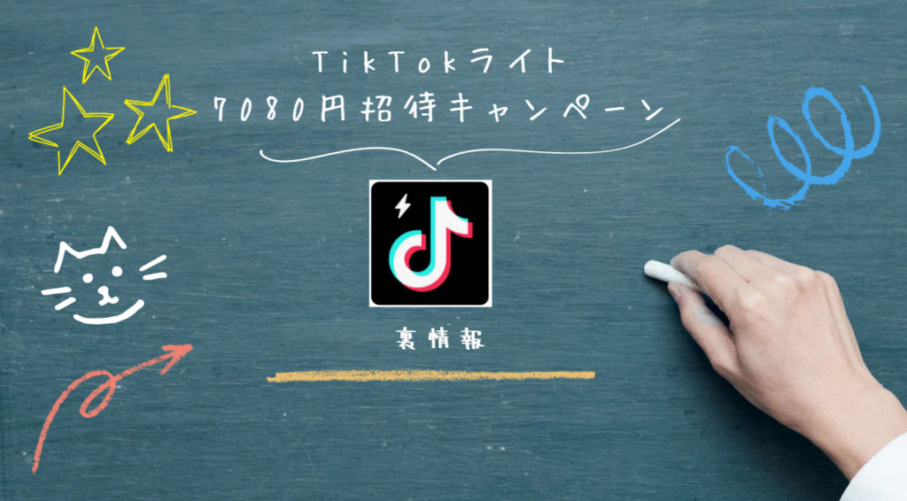 TikTokライト7080円招待キャンペーンポイント獲得手順のすべて